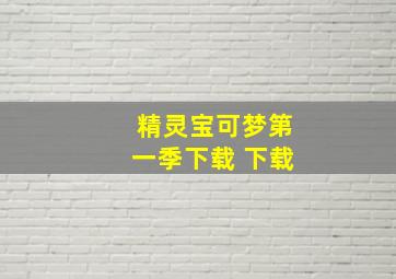 精灵宝可梦第一季下载 下载